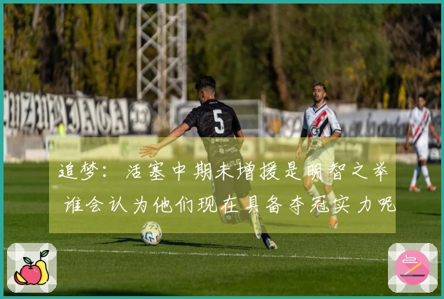 追梦：活塞中期未增援是明智之举 谁会认为他们现在具备夺冠实力呢