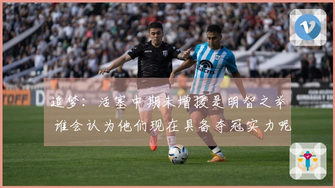 追梦：活塞中期未增援是明智之举 谁会认为他们现在具备夺冠实力呢